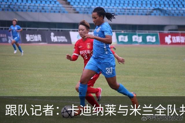 跟队记者：卡迪纳莱与米兰全队共进午餐，与阿莫林交流并关怀球员