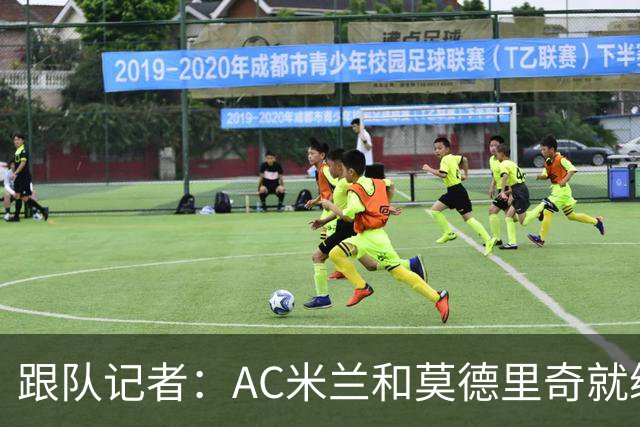 跟队记者：AC米兰和莫德里奇就续约达成全面协议，只待官宣