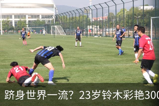 跻身世界一流？23岁铃木彩艳3000万欧身价追平拉亚，并列世界第8