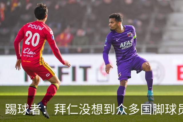 踢球者：拜仁没想到众多国脚球员这么早归队，仅3人不参加亚洲行