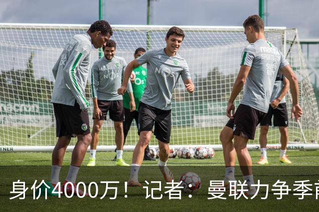 身价4000万！记者：曼联力争季前赛前卖掉拉什福德，不愿再次租借