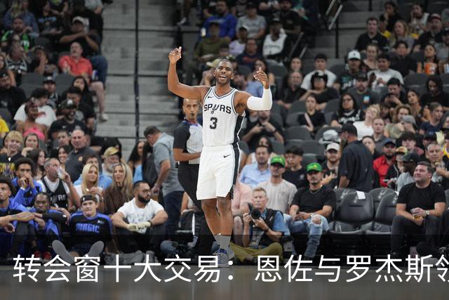 转会窗十大交易：恩佐与罗杰斯领衔，曼城和热刺疯狂投入
