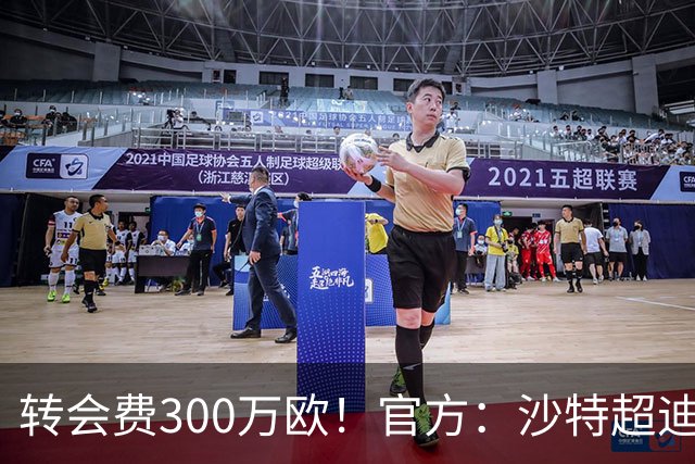 转会费300万欧！官方：沙特超迪里耶签下亚特兰大后卫吉姆西蒂