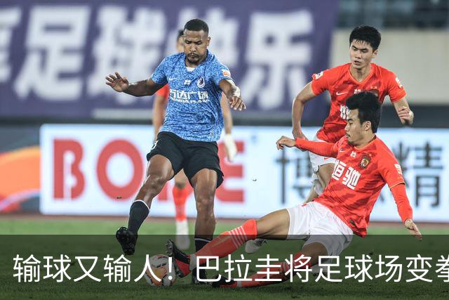 输球又输人！巴拉圭将足球场变拳击场 恶意踢人+抱摔对手