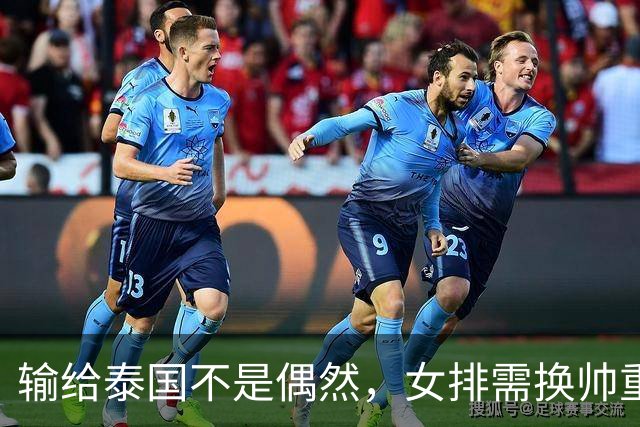 输给泰国不是偶然，女排需换帅重建