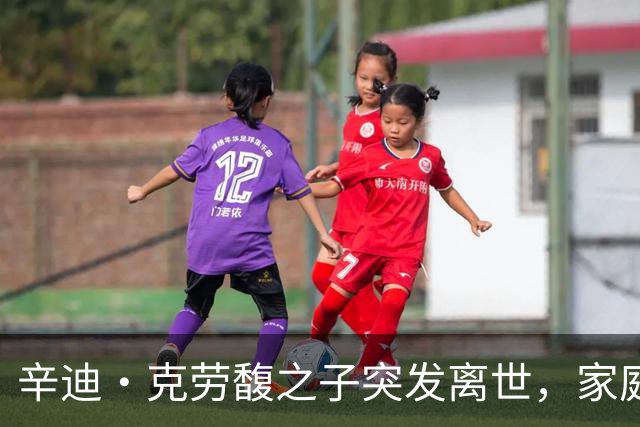 辛迪·克劳馥之子突发离世，家庭深陷悲痛