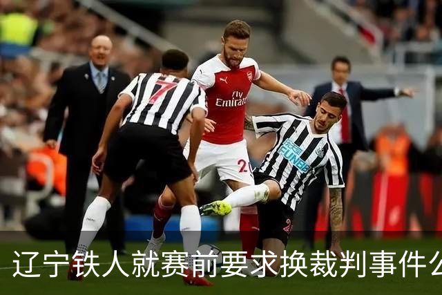辽宁铁人就赛前要求换裁判事件公开道歉