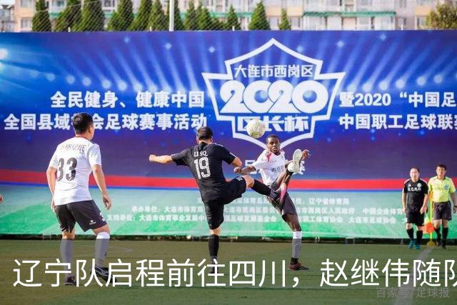 辽宁队启程前往四川，赵继伟随队，偶遇杨鸣展现温暖瞬间
