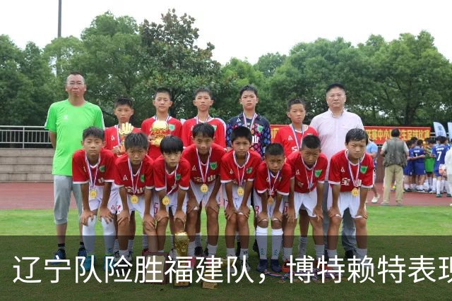 辽宁队险胜福建队，博特赖特表现出色