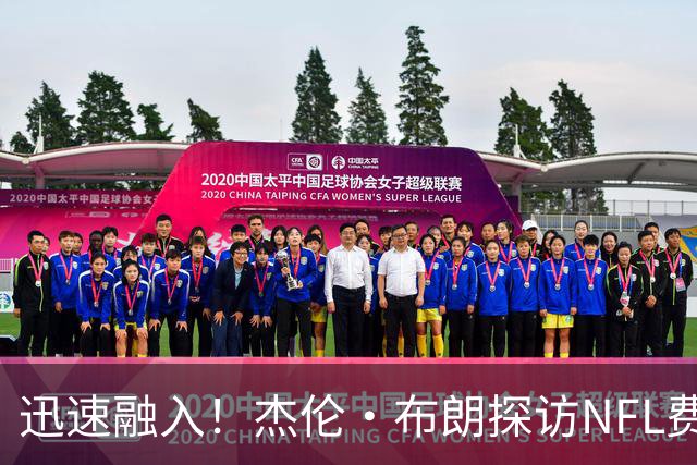 迅速融入！杰伦·布朗探访NFL费城老鹰训练营