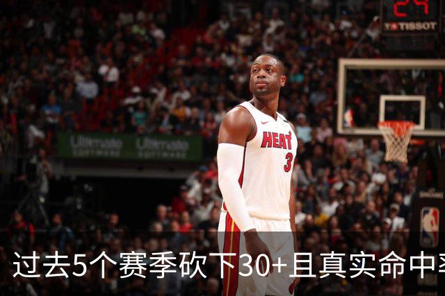 过去5个赛季砍下30+且真实命中率70%场次榜：亚历山大第一