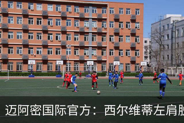 迈阿密国际官方：西尔维蒂左肩脱臼，将暂时缺席训练