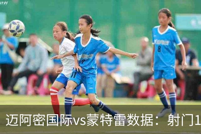 迈阿密国际vs蒙特雷数据：射门13比15、射正4比6、控球率42%比58%