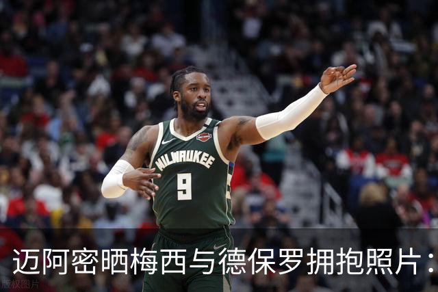 迈阿密晒梅西与德保罗拥抱照片：梅西戴帽闪耀全场，德保罗送助攻