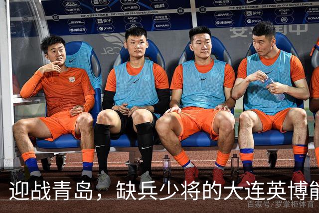迎战青岛，缺兵少将的大连英博能否打破客场魔咒？
