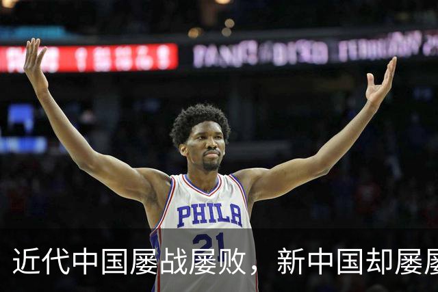 近代中国屡战屡败，新中国却屡屡获胜的原因