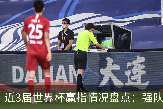 近3届世界杯赢指情况盘点：强队输盘成常态？