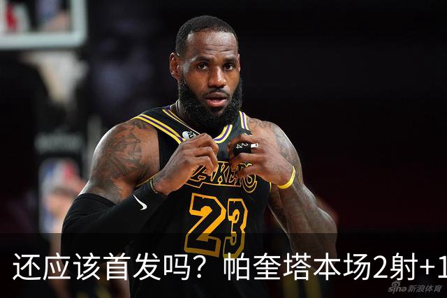 还应该首发吗？帕奎塔本场2射+17对抗10成功 3解围4抢断+3造犯规