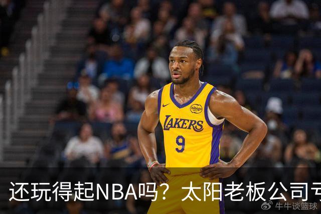 还玩得起NBA吗？太阳老板公司亏损6亿紧急融资 市值5年蒸发140亿