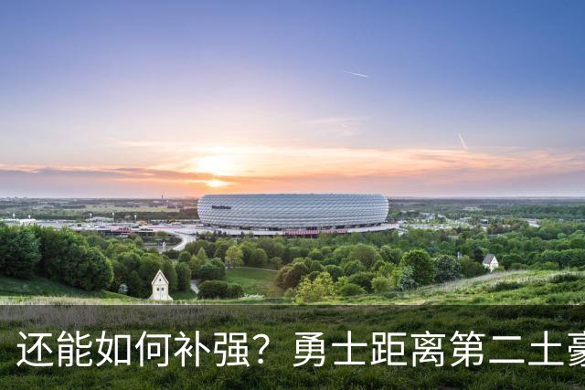 还能如何补强？勇士距离第二土豪线还剩600万 队内13份标准合同
