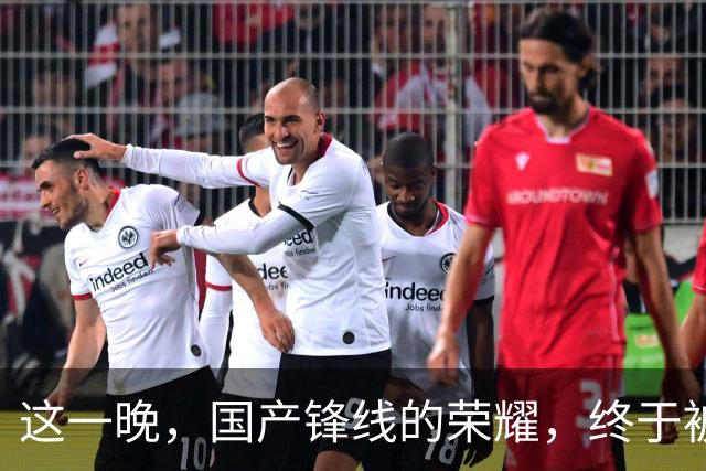 这一晚，国产锋线的荣耀，终于被张镇麟夺回