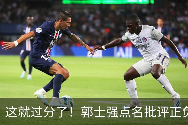 这就过分了！郭士强点名批评正负值唯一为正之人，赵继伟批年轻人