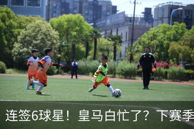 连签6球星！皇马白忙了？下赛季或仍0冠：西甲输巴萨 欧冠不敌巴黎