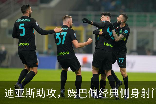 迪亚斯助攻，姆巴佩经典侧身射门遭马丁内斯化解