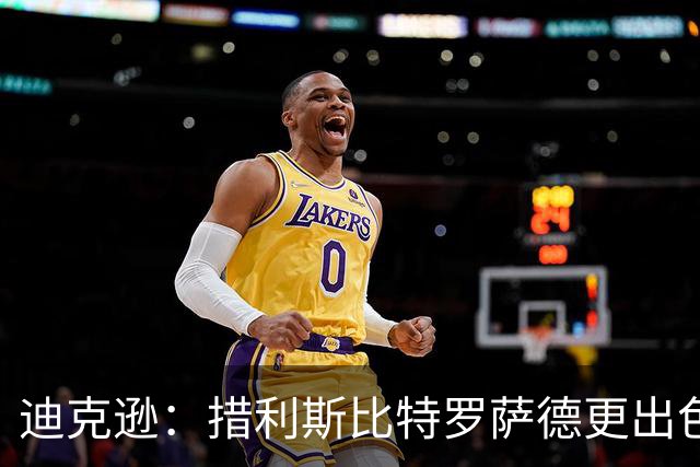 迪克逊：措利斯比特罗萨德更出色 巴黎开价太夸张