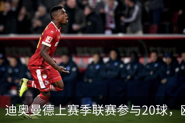 迪奥曼德上赛季联赛参与20球，欧洲五大联赛02后球员仅次于亚马尔