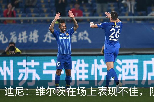 迪尼：维尔茨在场上表现不佳，队友对他失去信心