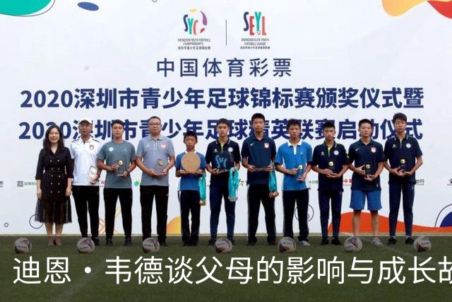 迪恩·韦德谈父母的影响与成长故事