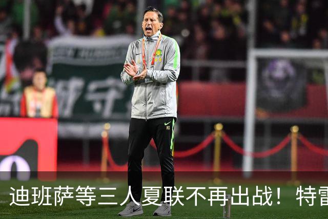 迪班萨等三人夏联不再出战！特雷·杨：年轻人已准备好新赛季🫡