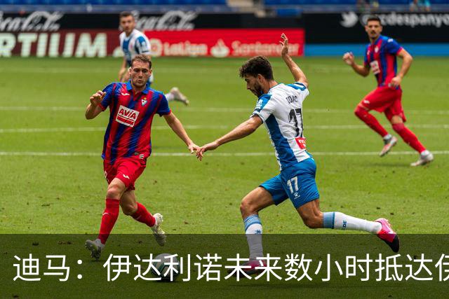 迪马：伊达利诺未来数小时抵达伊斯坦布尔，与贝西克塔斯签字