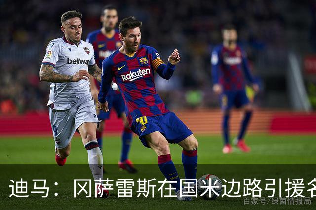 迪马：冈萨雷斯在国米边路引援名单之中，国米已与球员团队接触