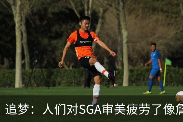 追梦：人们对SGA审美疲劳了像詹库约一样 这让文班有望成为第一人