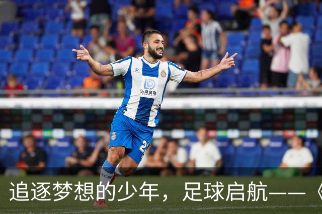 追逐梦想的少年，足球启航——《蓉城“五老”开讲啦！》特别季圆满结束