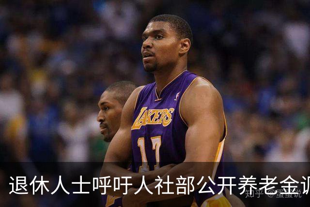 退休人士呼吁人社部公开养老金调整信息