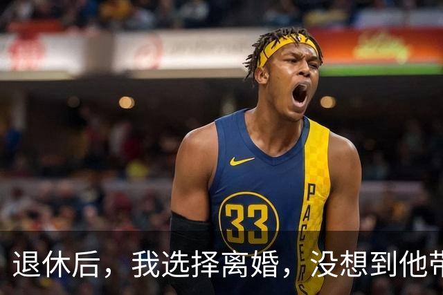 退休后，我选择离婚，没想到他带着鱼来找我