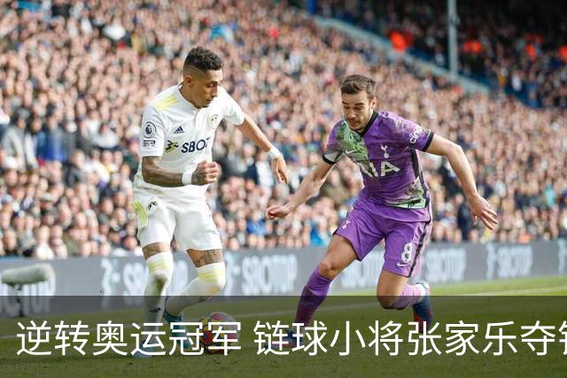 逆转奥运冠军 链球小将张家乐夺钻石联赛个人首金