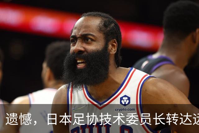遗憾，日本足协技术委员长转达远藤航寄语：希望球队取得最好成绩