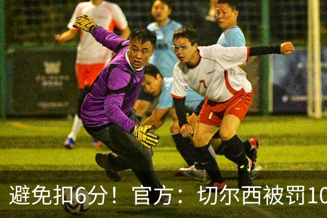避免扣6分！官方：切尔西被罚1000万镑，2个窗口禁止引援暂缓执行