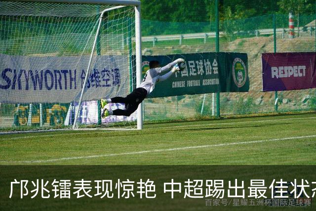 邝兆镭表现惊艳 中超踢出最佳状态