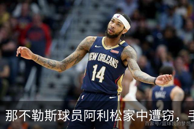 那不勒斯球员阿利松家中遭窃，手表和首饰被盗