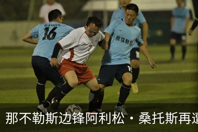 那不勒斯边锋阿利松·桑托斯再遭伤病，将缺阵数周