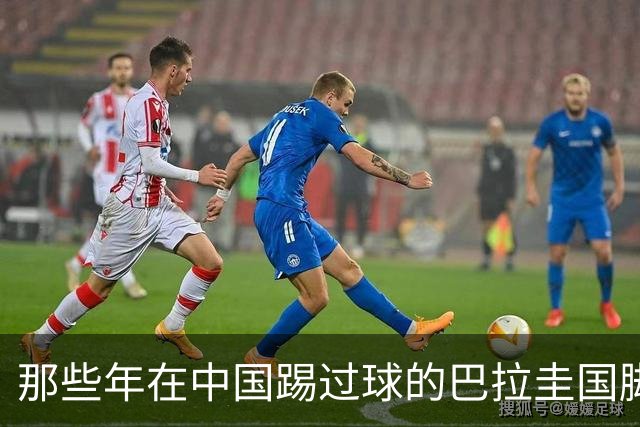 那些年在中国踢过球的巴拉圭国脚都有谁？均在北上广国安队有三人