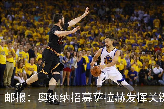 邮报：奥纳纳招募萨拉赫发挥关键作用，特拉布宗球衣预计卖30万件