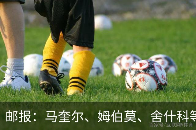 邮报：马奎尔、姆伯莫、舍什科等人都预计本周四到队参加曼联集训