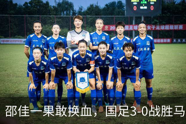 邵佳一果敢换血，国足3-0战胜马尔代夫，球迷支持新阵容