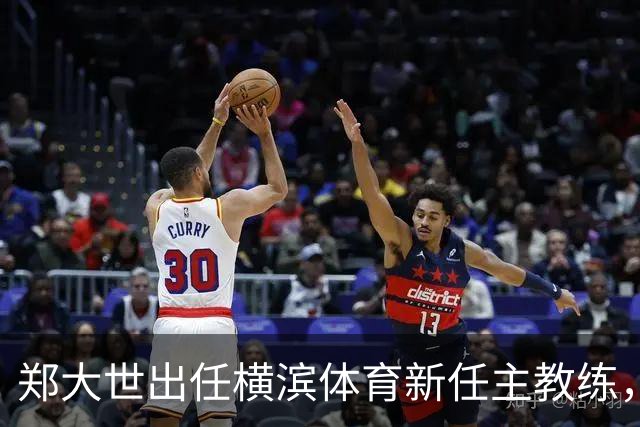 郑大世出任横滨体育新任主教练，誓带队冲击J3